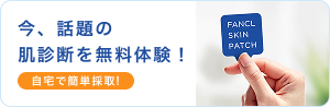 今、話題の肌診断を無料体験！ 自宅で簡単採取！
